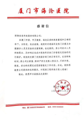 8.厦门市海沧医院感谢信 8.厦门市海沧医院感谢信
