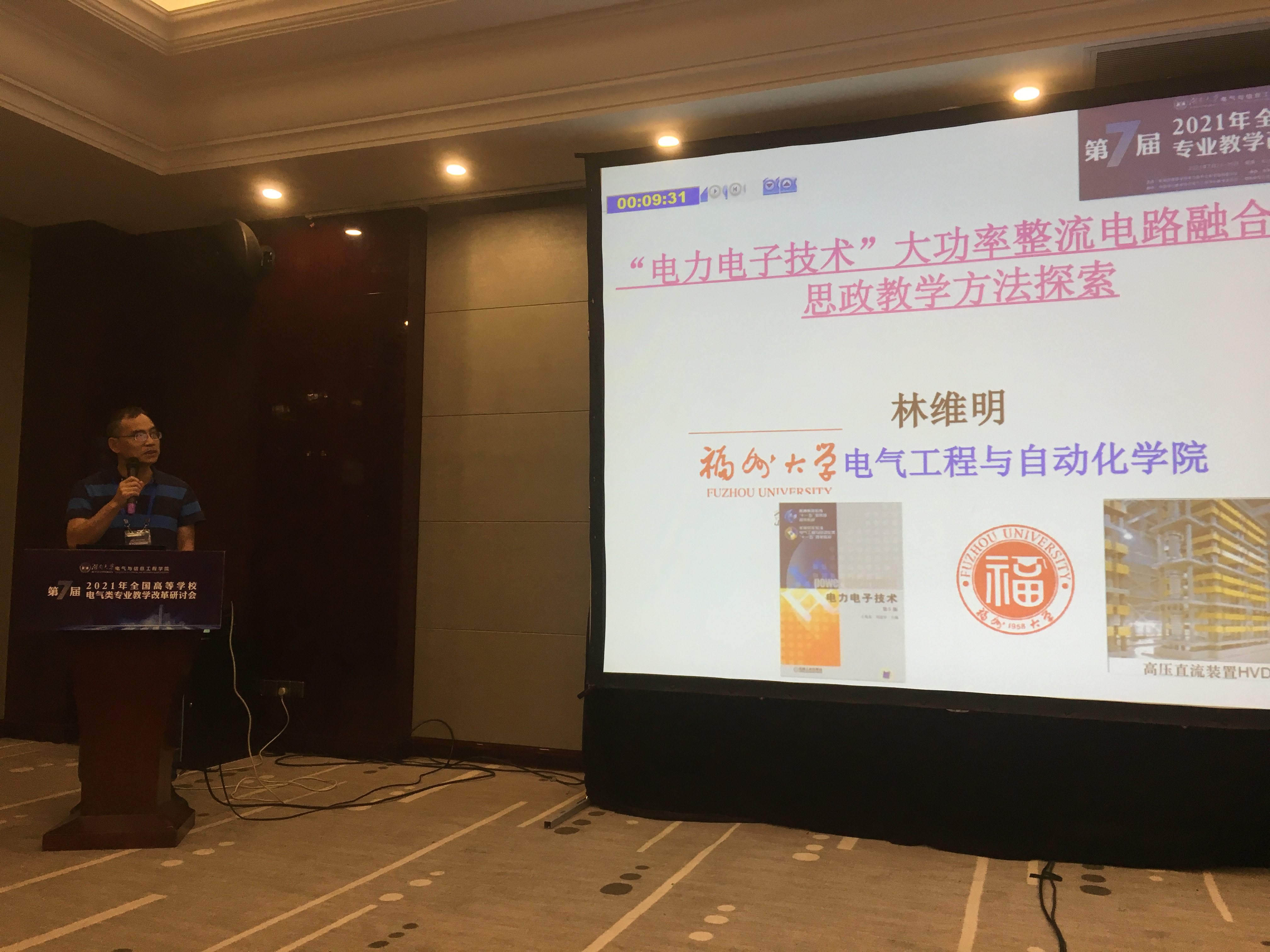 全国高等学校电气类专业教学改革研讨会3